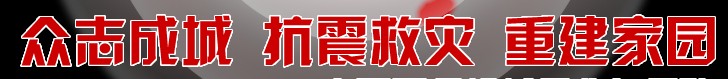 抗震救災