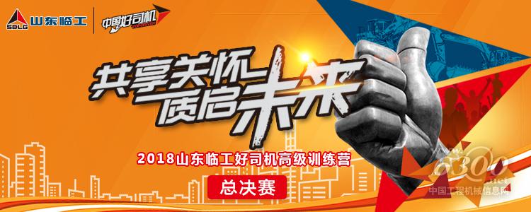 爭當公益先鋒，2018山東臨工“好司機先鋒”即將出爐