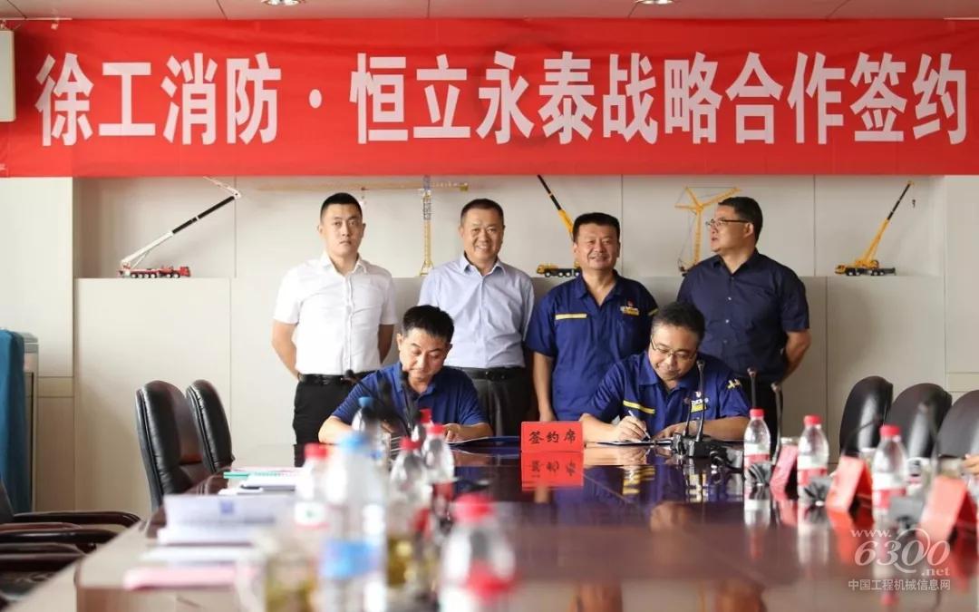 徐工消防攜手恒立永泰戰(zhàn)略合作簽約