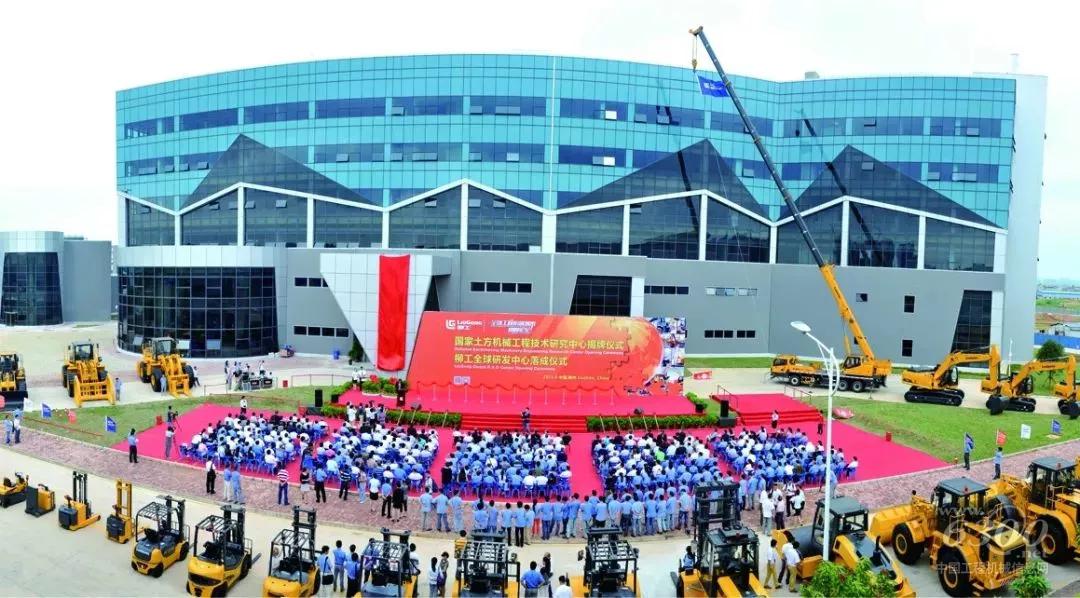 國家土方機械工程技術研究中心揭牌儀式、柳工全球研發中心落成儀式
