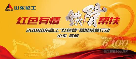 山東臨工精準扶貧行動