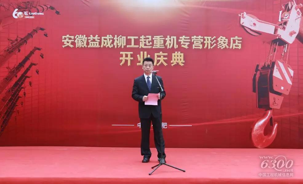 安徽柳工起重機有限公司董事長余亞軍致辭