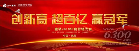 三一重裝2018年度營銷大會圓滿落幕