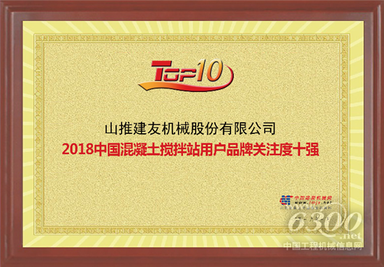 山推混凝土攪拌站產品位列榜單十強