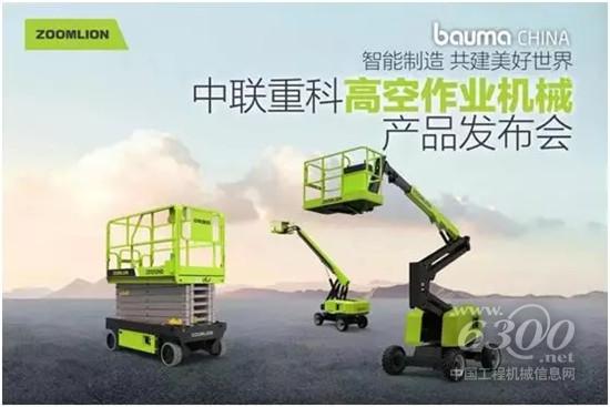 中聯重科高空作業平臺新品發布