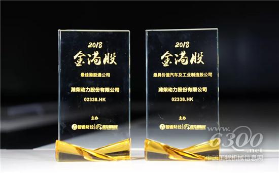 濰柴動力榮獲“2018金港股”兩項大獎