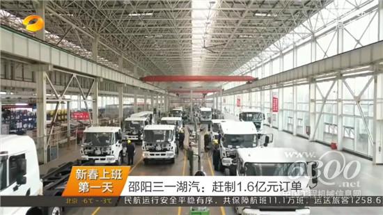 三一湖汽春節趕制1.6億訂單