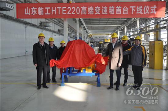 山東臨工首臺HTE220高端變速箱下線儀式舉行