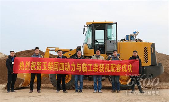 玉柴非道路國四動力與山東臨工配套成功