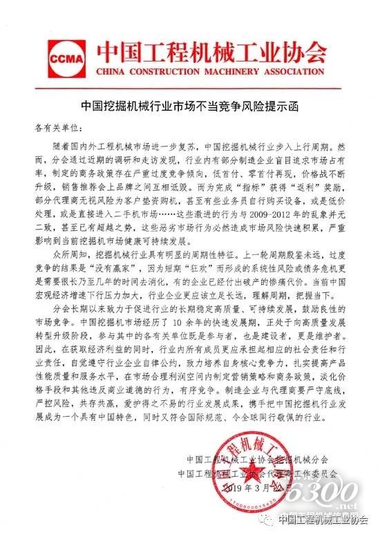 中國挖掘機械行業市場不當競爭風險提示函