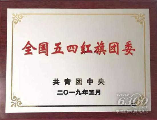 三一集團(tuán)團(tuán)委獲評(píng)2018“全國五四紅旗團(tuán)委”