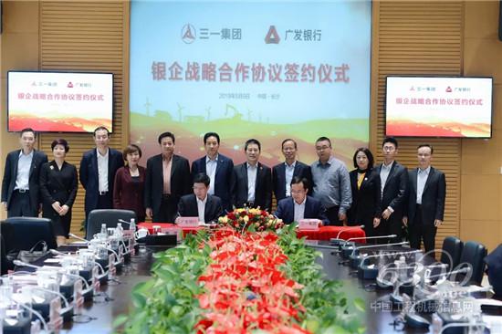 三一集團與廣發(fā)銀行攜手