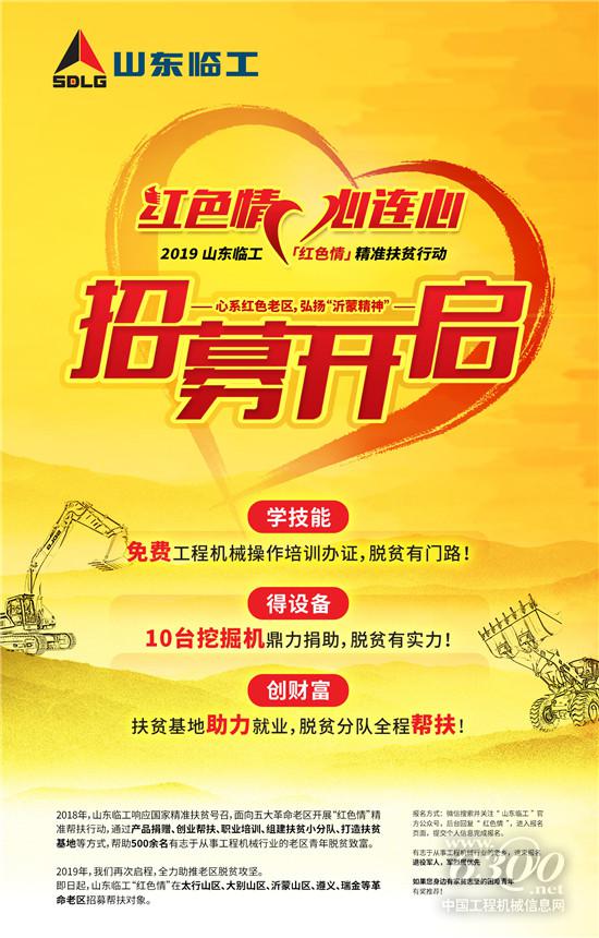 2019山東臨工“紅色情”精準扶貧行動招募令