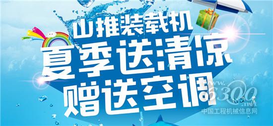 山推裝載機“夏日送清涼”啦！