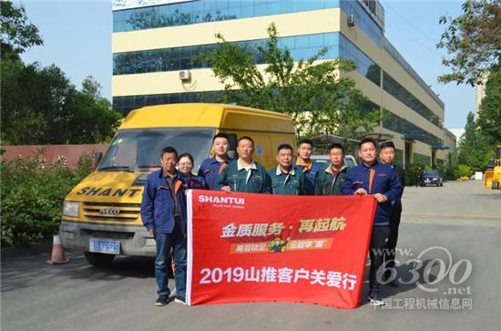 山推“金質服務?再起航”客戶關愛行走進齊魯大地