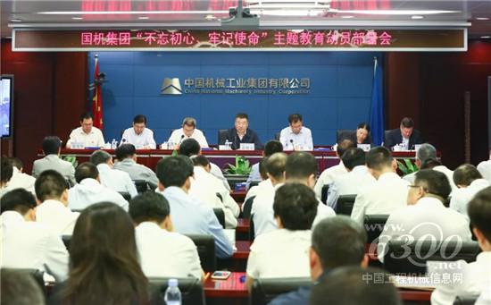 國機集團黨委啟動“不忘初心、牢記使命”主題教育