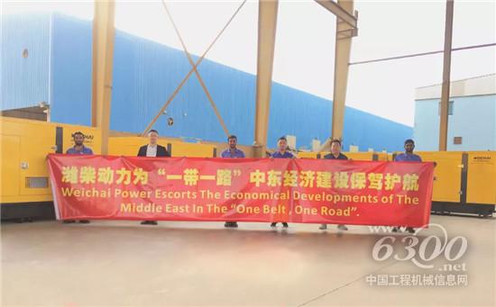 濰柴發電動力hold住中東市場