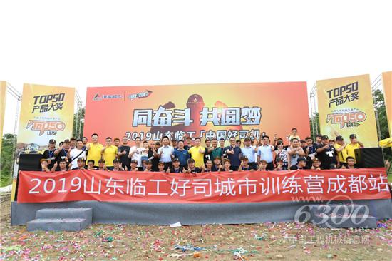 2019山東臨工“中國(guó)好司機(jī)”成都站火爆開幕