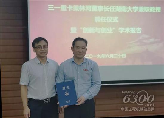 三一重卡董事長梁林河獲聘湖南大學兼職教授