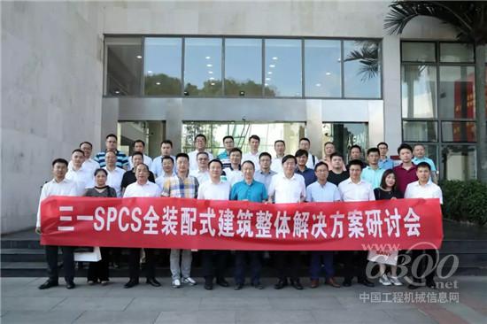 三一SPCS全裝配式建筑整體解決方案研討會召開