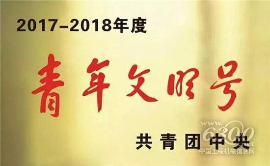 這個集體，值得全體徐工青年致敬和學習