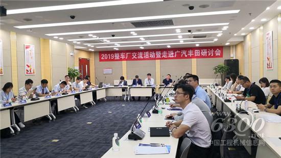2019整車廠交流活動暨走進廣汽豐田研討會成功舉辦