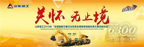 山東臨工2019年全球服務萬里行暨全球維修技能比武大賽榮耀起航