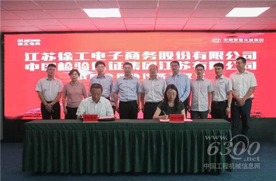 徐工電商與中檢集團(tuán)簽訂戰(zhàn)略合作協(xié)議
