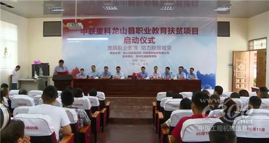 中聯(lián)重科龍山縣職業(yè)教育扶貧項目啟動