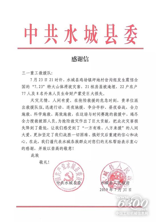 中共水城縣委向三一重工救援隊發來感謝信