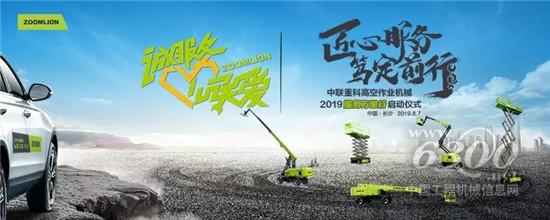 中聯重科高空作業機械2019年服務萬里行正式啟動