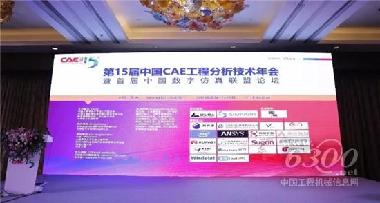 曼胡默爾參加第15屆中國CAE年會