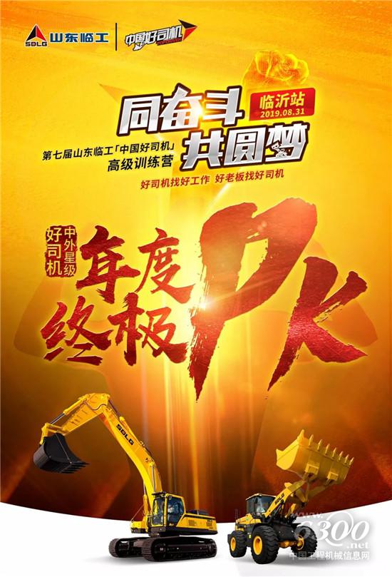  2019 山東臨工“中國好司機”，終極PK，即將引爆！