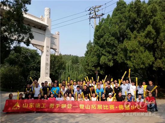 “山東臨工 勇于攀登”登山拓展比賽活力開賽