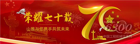 山推推出國慶70周年紀念版產(chǎn)品
