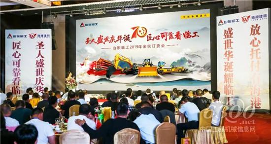 2019山東臨工金秋訂貨會圓滿成功