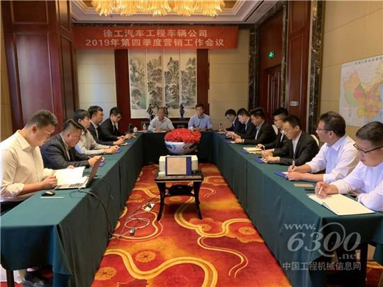 工程車輛公司2019年四季度暨2020年營銷工作推進會議成功舉行