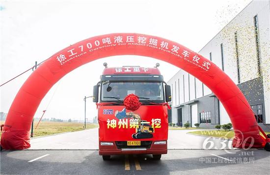 “神州第一挖”徐工700噸液壓挖掘機發車
