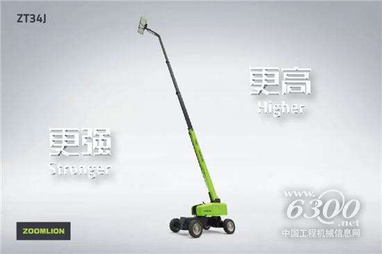 榮耀繼承者來襲 ZT34J直臂式高空作業平臺