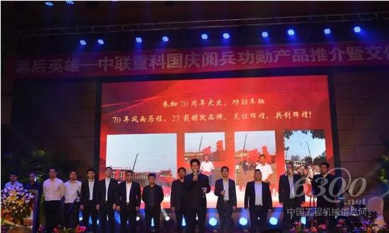 中聯重科國慶功勛產品推介會在京舉行