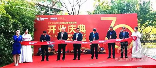 北京瑞遠柳工開業慶典在京舉行