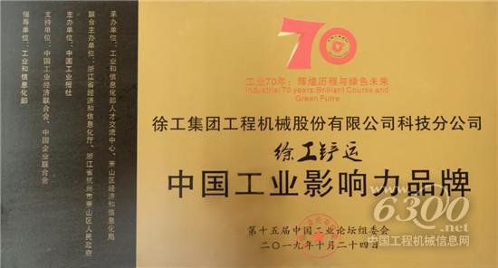 徐工鏟運榮膺“中國工業影響力品牌”