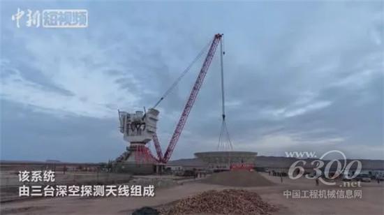 三一起重機(jī)成功吊裝我國首個(gè)深空探測天線