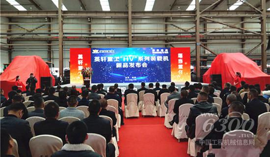 英軒重工“HV”系列裝載機新品正式發布