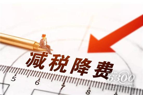 　　一場(chǎng)達(dá)2萬(wàn)億元規(guī)模的減稅降費(fèi)，從今年1月1日起拉開(kāi)帷幕。