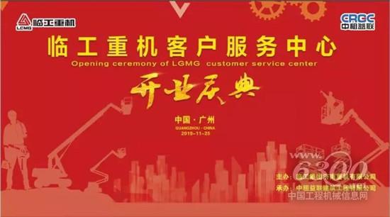  臨工重機(jī)客戶服務(wù)中心在廣州盛大開(kāi)業(yè)