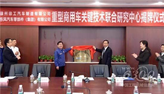 徐工重卡與東風零部件集團成立聯合技術研究中心