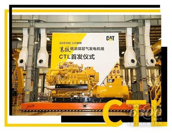 卡特彼勒首款可燃燒低濃煤層氣動力發電機組可供預定