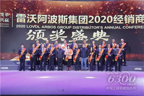 雷沃阿波斯2020年經(jīng)銷商年會頒獎盛典合照