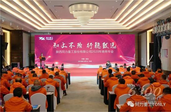 同力重工2020年商務年會